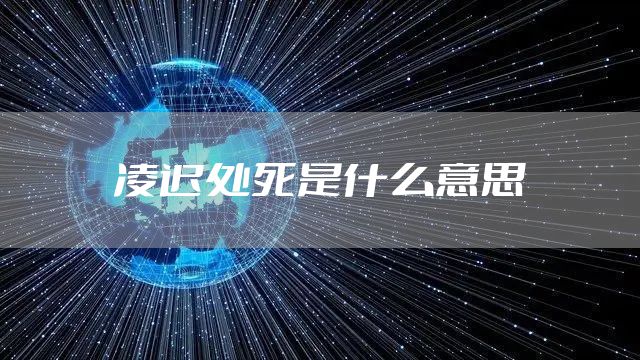 凌迟处死是什么意思