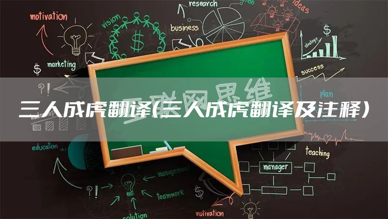 三人成虎翻译（三人成虎翻译及注释）