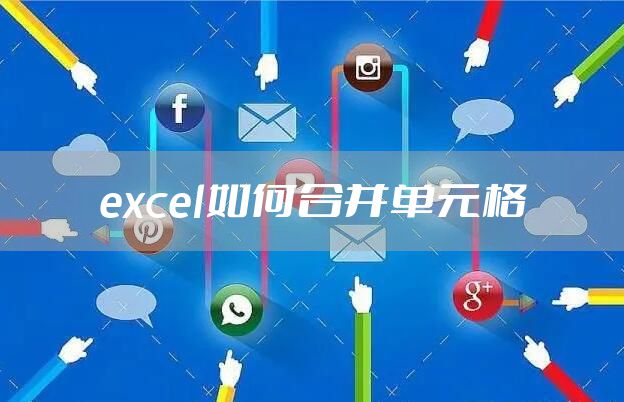excel如何合并单元格