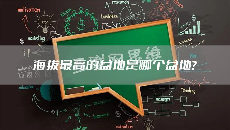 海拔最高的盆地是哪个盆地？