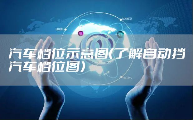 汽车档位示意图（了解自动挡汽车档位图）