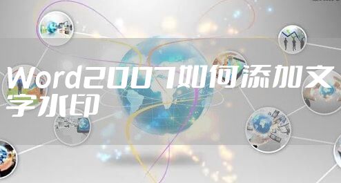 Word2007如何添加文字水印