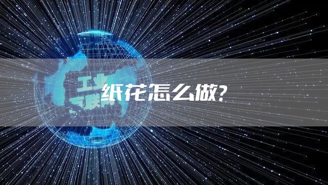 纸花怎么做？