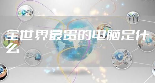 全世界最贵的电脑是什么