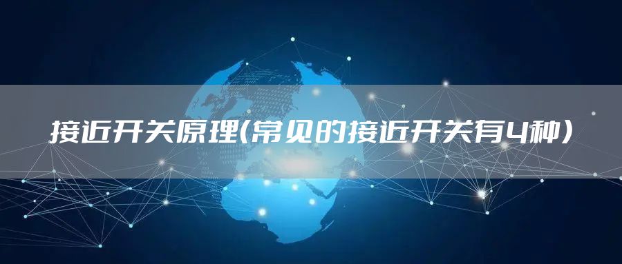 接近开关原理（常见的接近开关有4种）