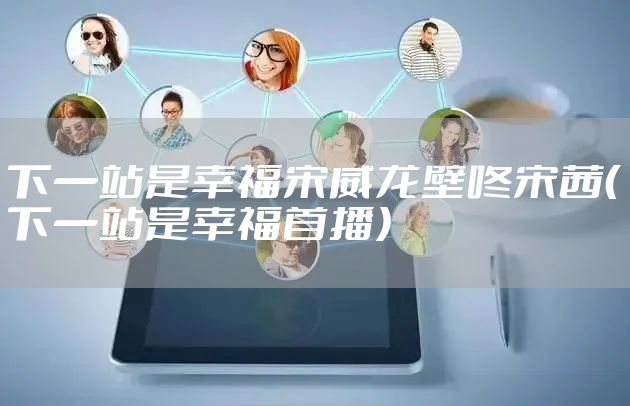 下一站是幸福宋威龙壁咚宋茜（下一站是幸福首播）
