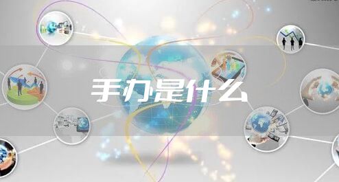 手办是什么