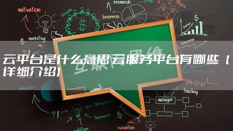 云平台是什么意思 云服务平台有哪些【详细介绍】