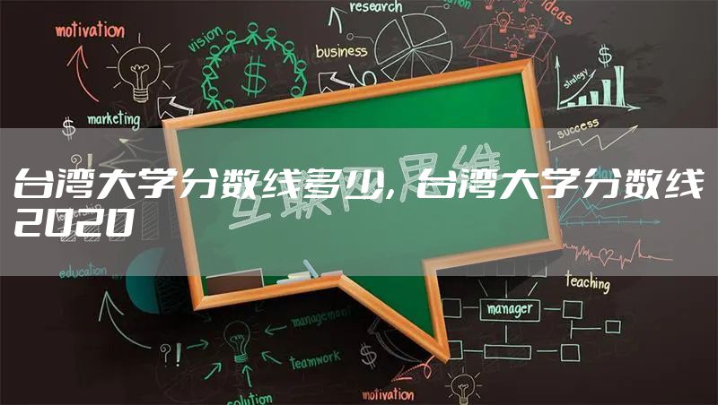 台湾大学分数线多少，台湾大学分数线2020
