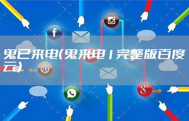 鬼已来电（鬼来电1完整版百度云）