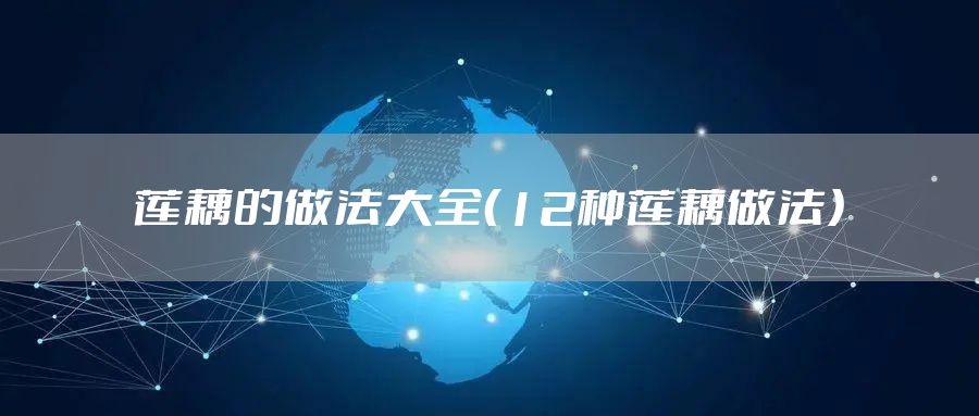 莲藕的做法大全（12种莲藕做法）