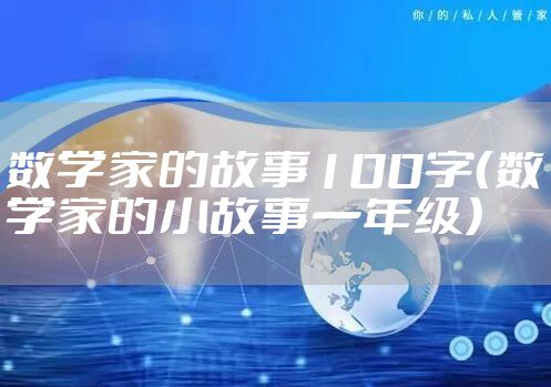数学家的故事100字（数学家的小故事一年级）