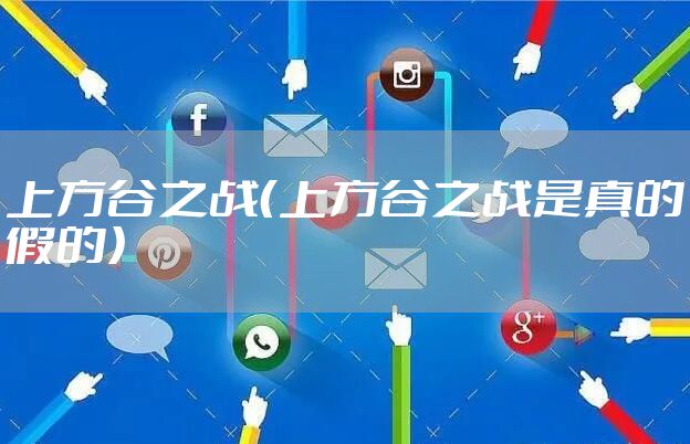 上方谷之战（上方谷之战是真的假的）