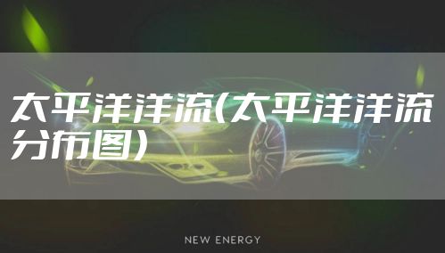 太平洋洋流（太平洋洋流分布图）