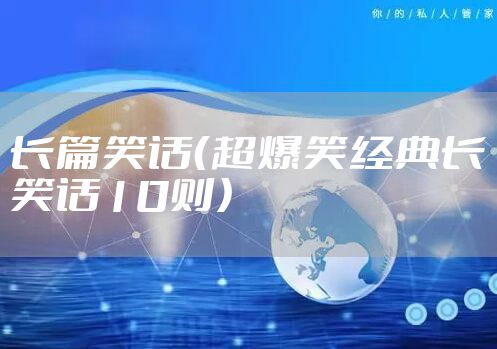 长篇笑话（超爆笑经典长笑话10则）