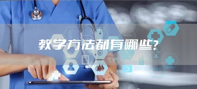 教学方法都有哪些？