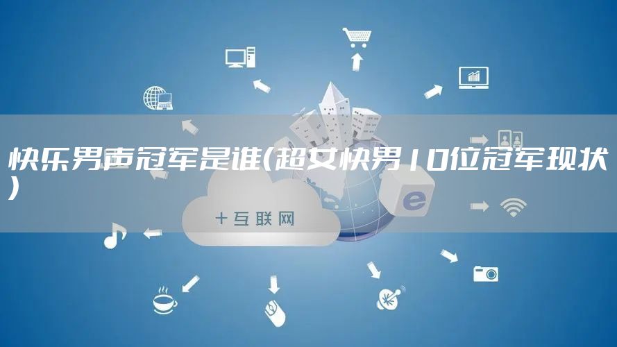 快乐男声冠军是谁（超女快男10位冠军现状）