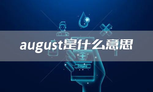 august是什么意思