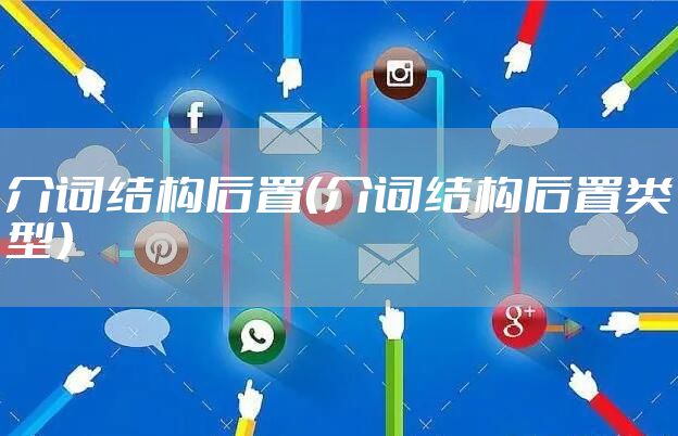 介词结构后置（介词结构后置类型）
