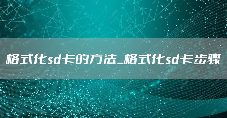 格式化sd卡的方法_格式化sd卡步骤