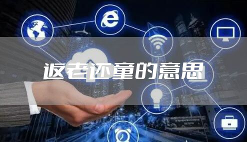 返老还童的意思