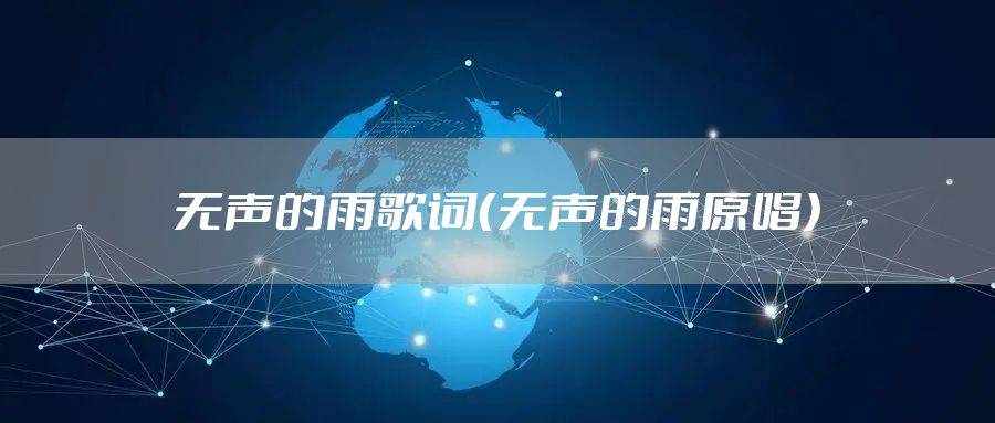 无声的雨歌词（无声的雨原唱）
