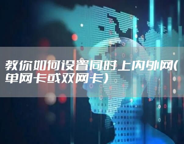 教你如何设置同时上内外网（单网卡或双网卡）