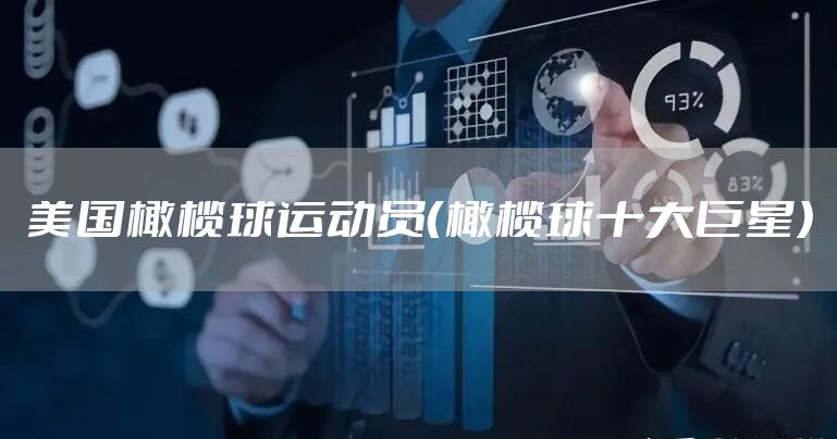 美国橄榄球运动员（橄榄球十大巨星）