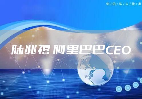 陆兆禧 阿里巴巴CEO