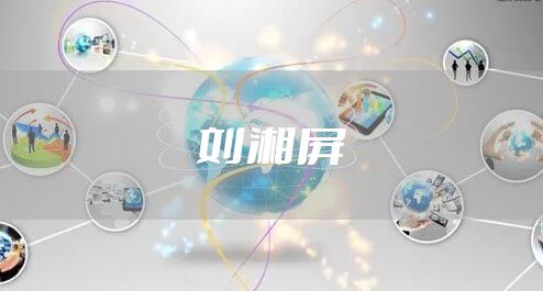 刘湘屏