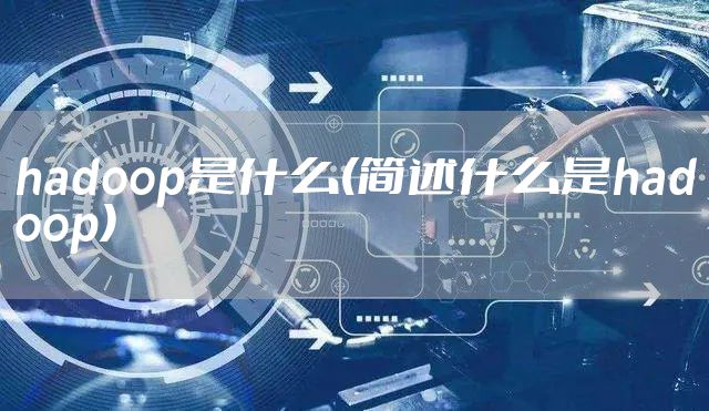hadoop是什么(简述什么是hadoop)