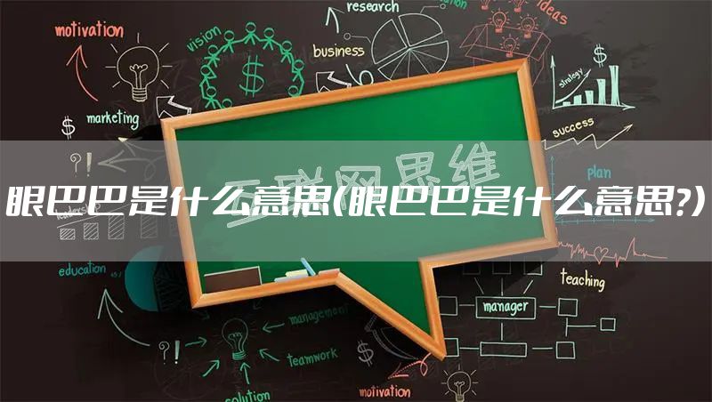 眼巴巴是什么意思（眼巴巴是什么意思?）