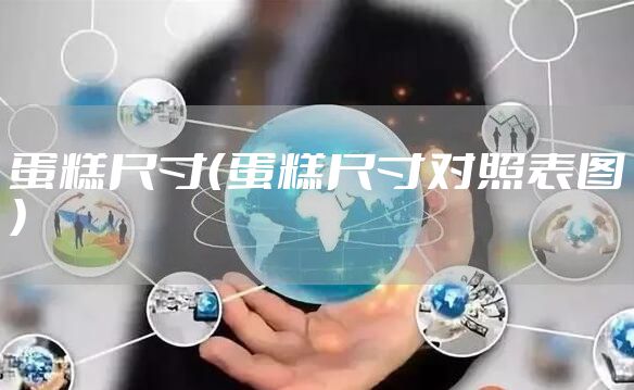 蛋糕尺寸（蛋糕尺寸对照表图）