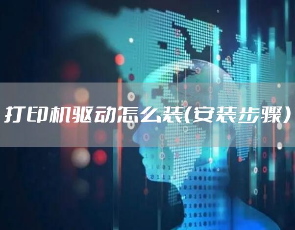 打印机驱动怎么装（安装步骤）