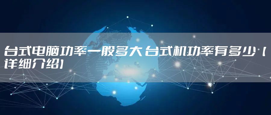 台式电脑功率一般多大 台式机功率有多少【详细介绍】
