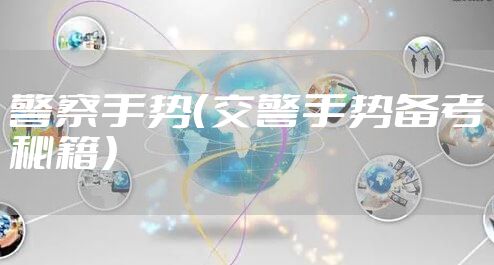 警察手势（交警手势备考秘籍）