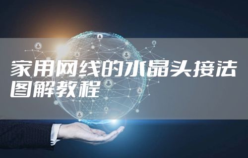 家用网线的水晶头接法图解教程
