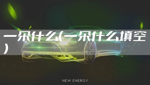 一朵什么（一朵什么填空）
