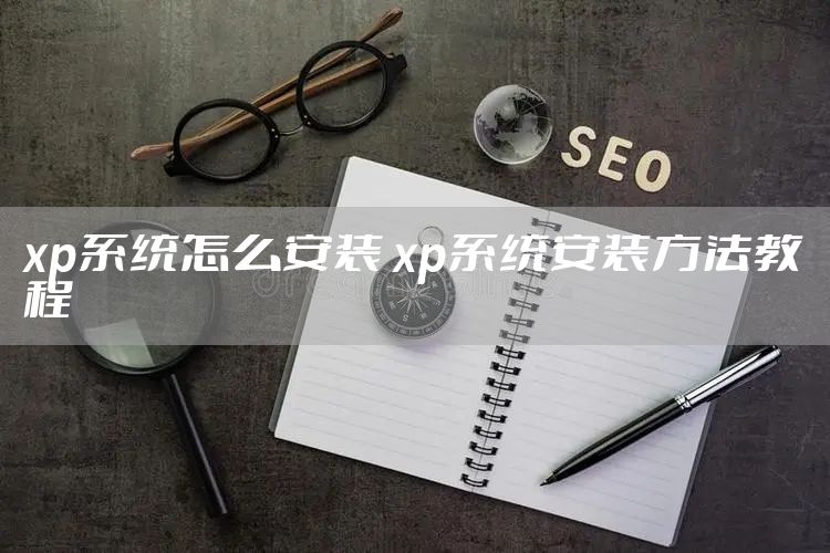 xp系统怎么安装 xp系统安装方法教程