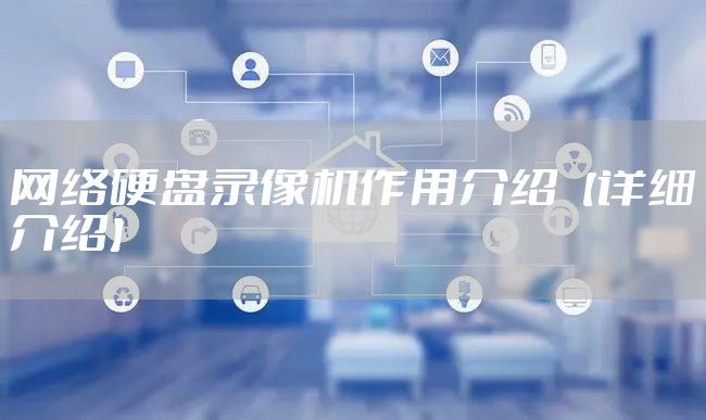 网络硬盘录像机作用介绍【详细介绍】