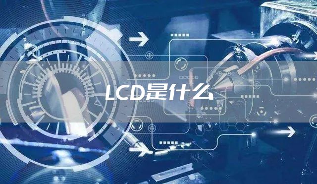 LCD是什么