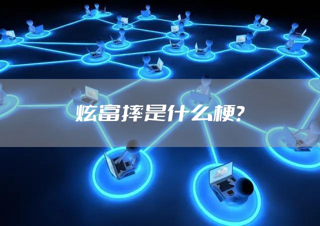 炫富摔是什么梗？
