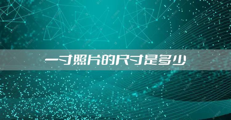一寸照片的尺寸是多少