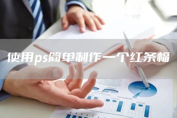 使用ps简单制作一个红条幅