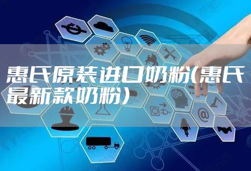 惠氏原装进口奶粉（惠氏最新款奶粉）