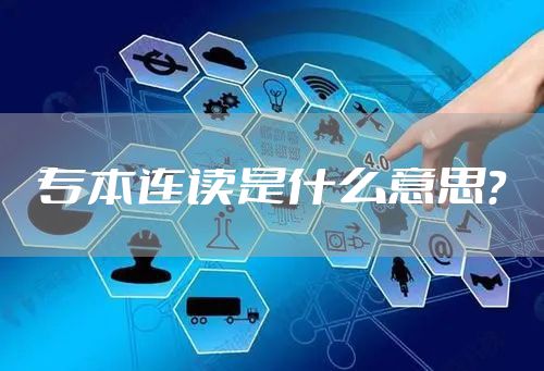 专本连读是什么意思？