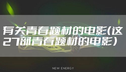 有关青春题材的电影（这27部青春题材的电影）