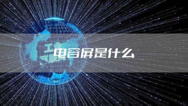 电容屏是什么