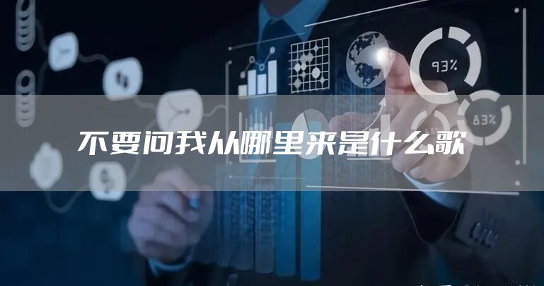 不要问我从哪里来是什么歌