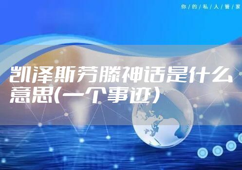 凯泽斯劳滕神话是什么意思（一个事迹）